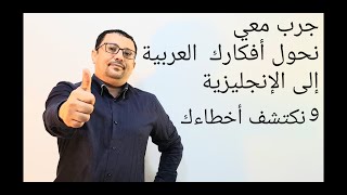 حول كلامك وافكارك من العربيه  إلى الإنجليزية مع مراد- من اجمل الدروس(درس رقم١٩٤)