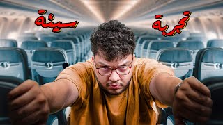Thumbnail for جربت اخطر طيران بالعالم