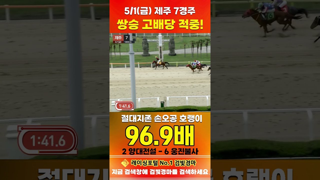 [제주 경마] 5월 1일 금요 7경주 절대지존 손오공 호랭이 전문위원 쌍승 고배당 적중 #경마 #horse #한국마사회 #automobile #하이라이트 #비트코인 #뉴스 #게임