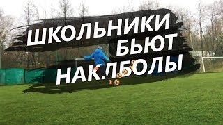 НАКЛБОЛЫ ОТ ШКОЛЬНИКОВ! / CRAZY KNUCKLEBALLS НАКЛБОЛЫ ОТ ШКОЛЬНИКОВ! / CRAZY KNUCKLEBALLS
