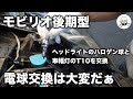 モビリオ後期型 ヘッドライトバルブ（H4ハロゲン）と車幅灯交換