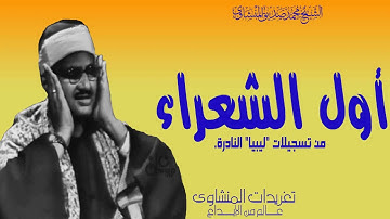 الشيخ محمد صديق المنشاوي أول سورة الشعراء من روائع التلاوات النادرة من تسجيلات ليبيا