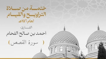الختمة 028 سورة القصص  للقارئ :أحمد بن صالح الفحام