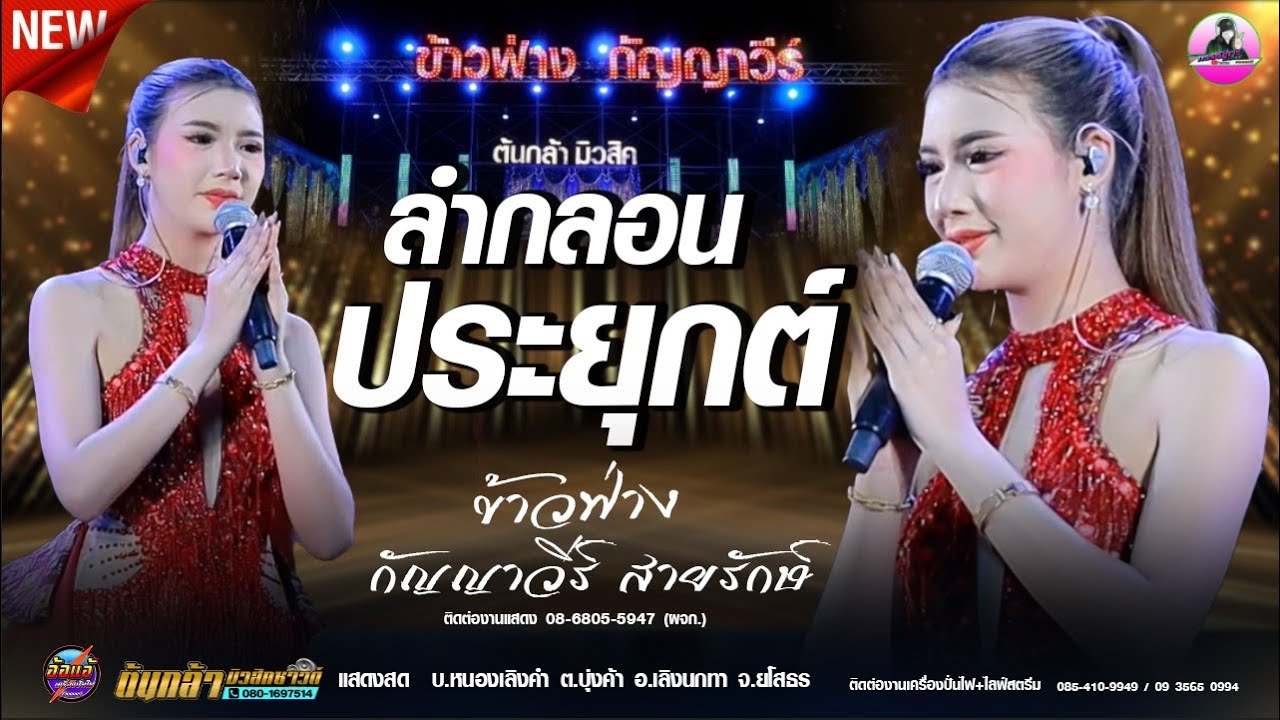 ไหว้อ้อ ยอครู  ช่วงแรก  -  ข้าวฟ่าง กัญญาวีร์ / ต้นกล้ามิวสิค,เขื่องในมิวสิค,อ้อแอ้เครื่องปั่นไฟ