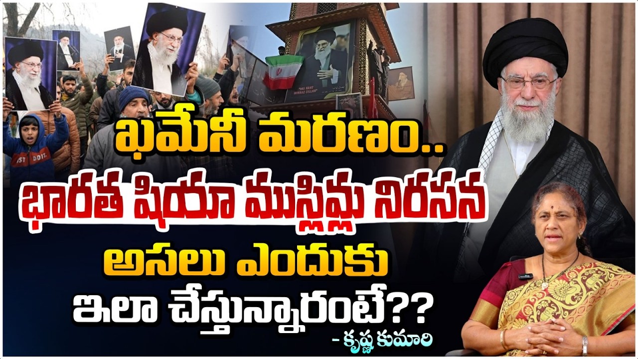 ఖమేనీ మరణం వెనుక భారత షియా ముస్లిమ్ల నిరసన ఎందుకంటే? | Khamenei | Shia Muslims | Red Tv Telugu