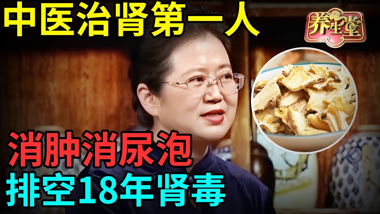 中医治肾第一人，黄芪加它超级补肾，消肿消尿泡，排空18年肾毒，比黑豆管用22倍！【记忆·国医】