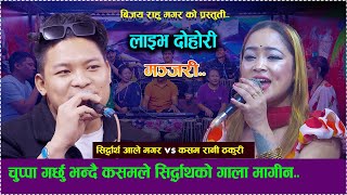 चुप्पा गर्छु भन्दै कसमले सिद्धार्थको गाला मागिन /Manjari /sidartha ale vs kasam rani thakuro/ dohori