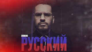 SHIMORO - РУССКИЙ by SHIMOROSHOW 203,205 views 12 days ago 2 minutes, 30 seconds