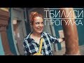 Тбилиси: парадные, Дом писателей, Мать Грузия и Фабрика Тбилиси РБнК episode23