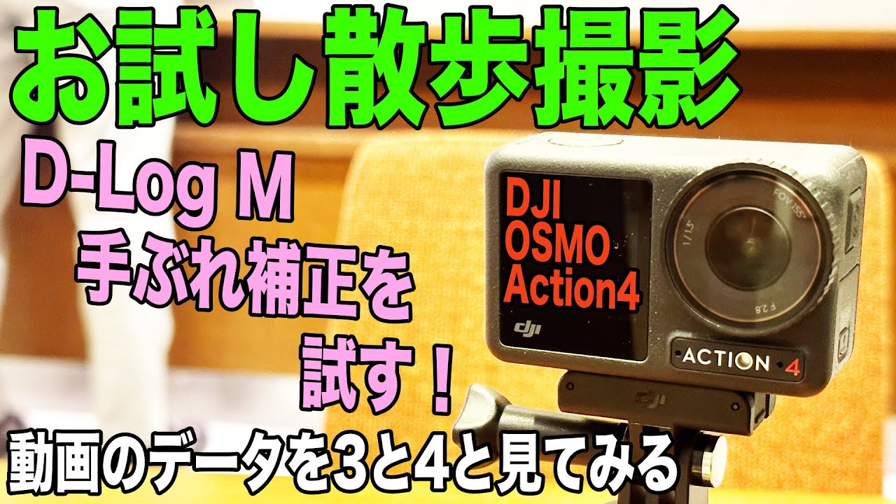 D-Log Mと手ぶれ補正】色の感じなどを夕暮れに散歩し確かめる【DJI 