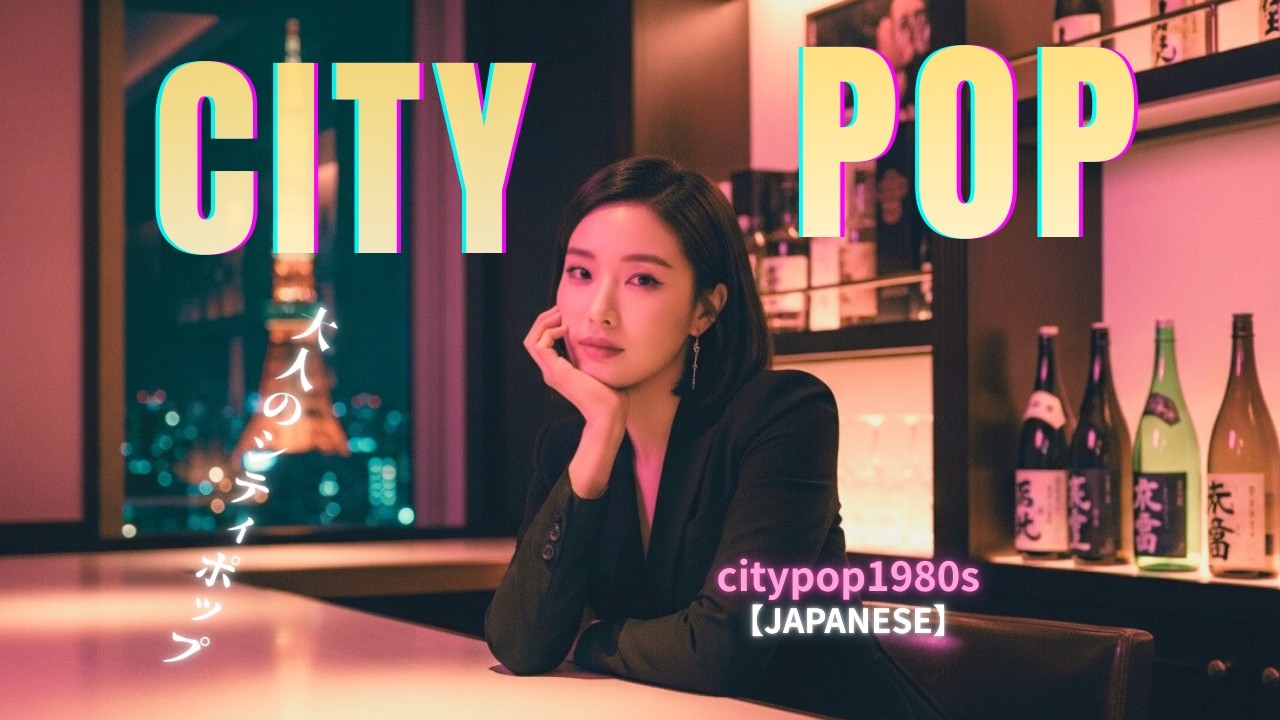 本物の80s Japanese City Popで都会の夜に溺れる｜懐かしくて新しいシティポップ名曲集【作業用BGM】