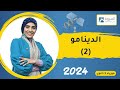 الدينامو الجزء الثاني الفصل الثالث فيزياء 3ث 2024 