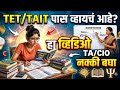 TET / TAIT बालमानसशास्त्र पूर्ण माहिती | Child Psychology Complete Guide | TET TAIT Preparation