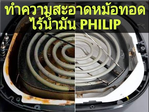 วิธีล้างหม้อทอดไร้น้ำมัน ( Philips airfryer) ถอดทำความสะอาดหมดจด ใครๆก็ทำได้