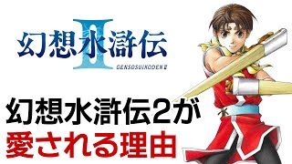 幻想水滸伝2が愛される理由【第169回前編-ゲーム夜話】