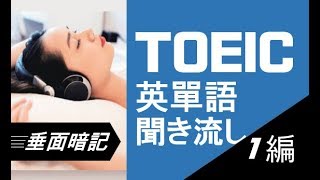 [英單語] TOEICに必ず出る聞き流し - 日本語訳付き!  PART1