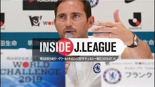 チェルシーfcが遂に来日 公式記者会見の舞台裏 明治安田生命jリーグワールドチャレンジ2019 公式記者会見 19年7月16日 Inside J League Youtube チェルシーfcが遂に来日 公式記者会見の舞台裏 明治安田生命jリーグワールドチャレンジ2019 公式記者会見 19年7月16日 Inside J League Youtube
