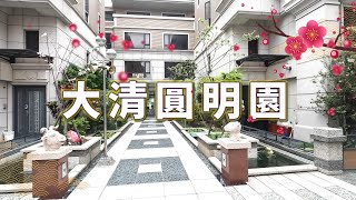 [大清圓明園別墅] 近G13捷運站花園透天別墅 