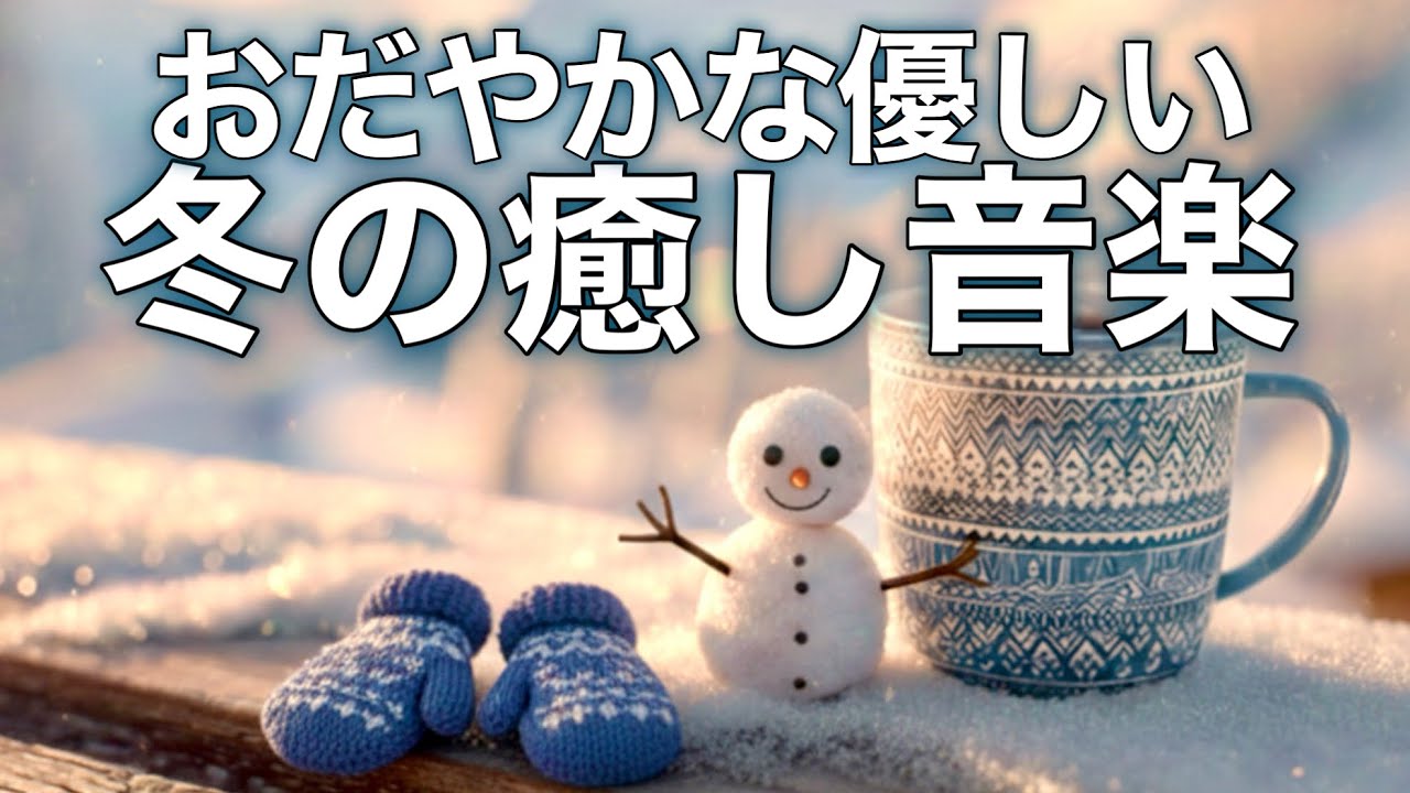 【冬の癒しBGM】心が落ち着く優しいリラックス音楽、自律神経を整え不安やストレス解消のためのヒーリングミュージック/睡眠用・作業用・勉強用BGM
