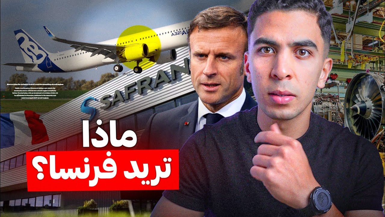 لماذا يثير مصنع ايرباص الأخير الجدل في المغرب ؟!