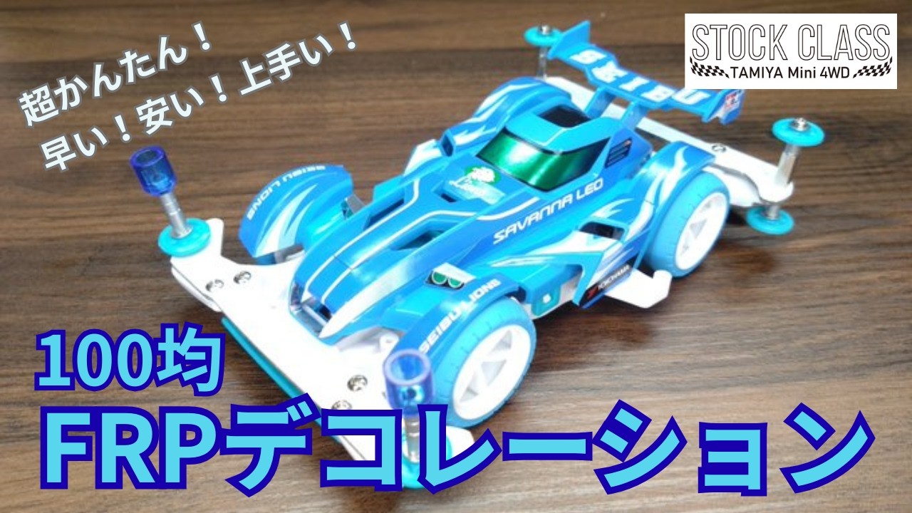 Mini 4WD] Super Easy! Customize Your Favorite Colors with FRP