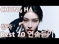 Chung Ha 청하 노래모음 베스트 70 가사 Chung Ha 청하 노래모음 베스트 70 가사