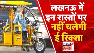 E-Rickshaw Ban In Lucknow | लखनऊ के 11 रोड़ पर ई-रिक्शा बैन, लेकिन आज नहीं दिखा आदेश का असर screenshot 1