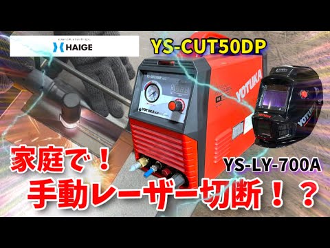 金属切断自由自在！】HIGER ハイガー YS-CUT50DP プラズマカッター YS 
