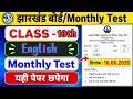 🔥 Class 10th Jharkhand Board Monthly Test English Questions &amp; Answers | 16 June 2026
