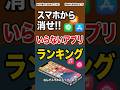 これは消せ！スマホにいらないアプリランキングを作ってみた。