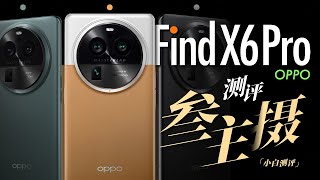 「小白」OPPO Find X6 Pro测评：大满配？3主镜影像