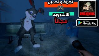 تجربة 🎮 و تحميل لعبة AWAKENING HORROR للاندرويد مدفوعة screenshot 1