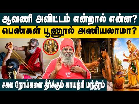பெண்கள் பூணூல் அணியலாமா? Moongil Adigalar | Secrets Of Yajur Upakarma 2026 | Avani Avittam 2026