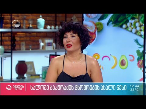 სალომე ბაკურაძის ცხოვრების ახალი წესი