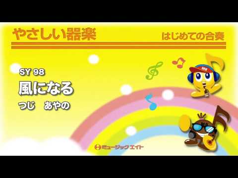 《やさしい器楽》風になる(お客様の演奏)