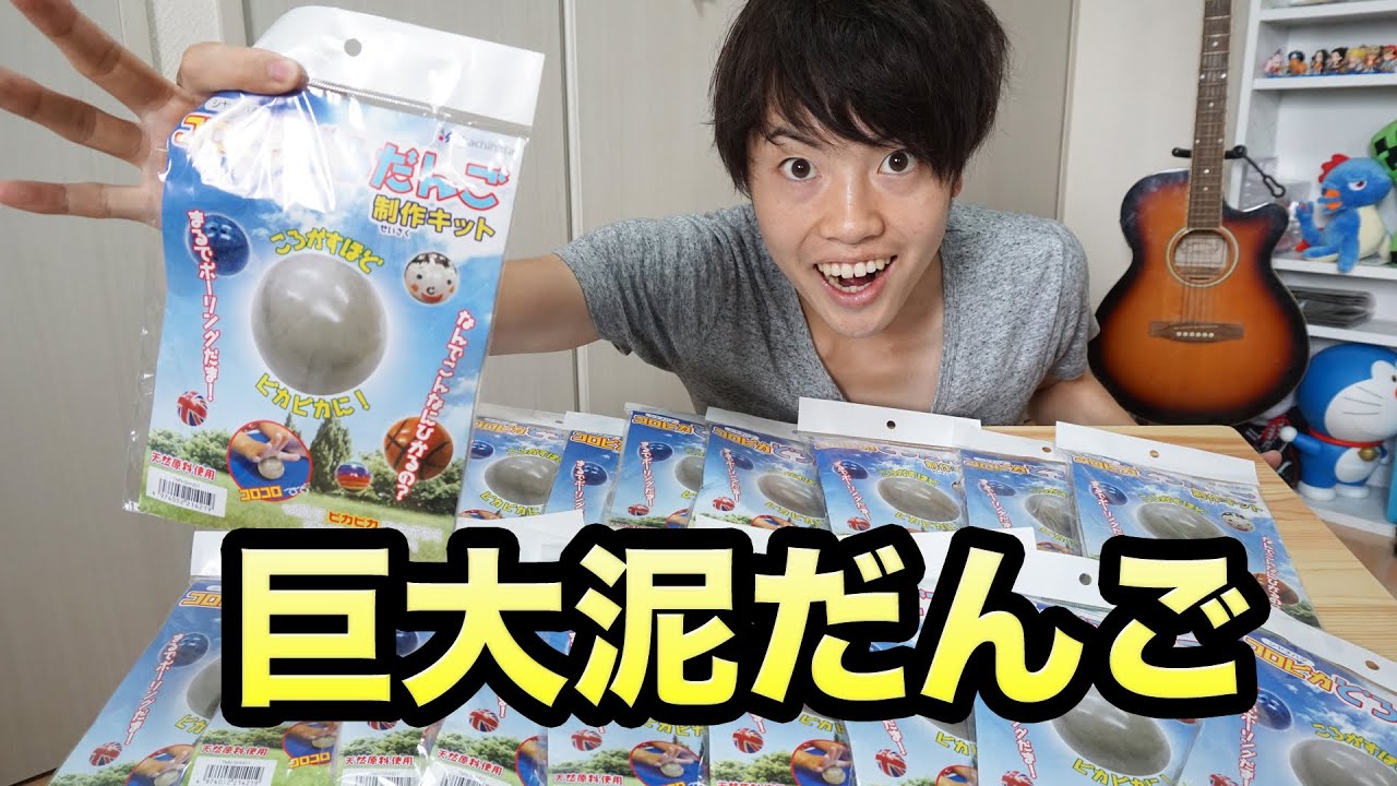 巨大ピカピカ泥だんご作りに挑戦してみた！