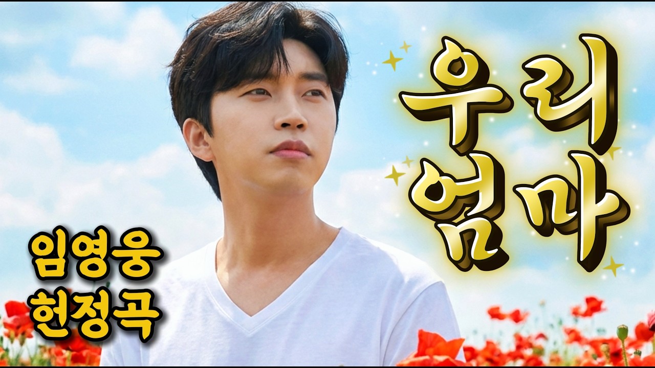 [임영웅 헌정곡] 임영웅 어머니 헌정곡(감사)🎵 손끝의 기억 ｜감사와 존경을 담아｜감동 트로트 ｜영웅시대 #임영웅 #이찬원 #정동원 #미스터트롯