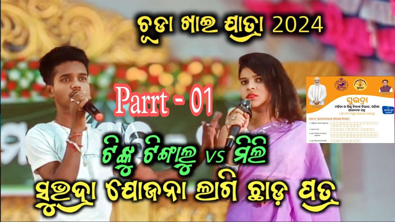ସୁଭଦ୍ରା ଯୋଜନା ଲାଗି ଛାଡ଼ ପତ୍ର ।। Subhadra Yojana Lagi Chada Patra।। Mili & Tinku Tingalu Comedy#Selma