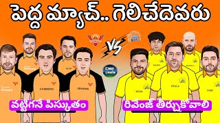 Srh vs csk match spoof telugu | Srh vs csk match troll telugu | Sarcastic cricket spoof telugu