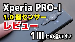 Xperia PRO-I レビュー！1.0型カメラの実力はいかに？Xperia 1 IIIと画質がどれほど違うか比較