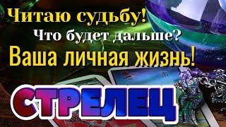 СТРЕЛЕЦ 📩📩📩 ЧИТАЮ Вашу СУДЬБУ! Что будет дальше? ВАША ЛИЧНАЯ ЖИЗНЬ Таро Расклад