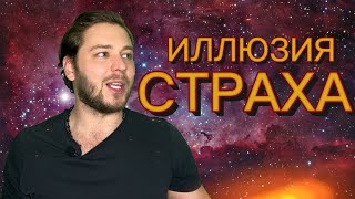 СТРАХ СМЕРТИ | ЧТО С НИМ ДЕЛАТЬ?