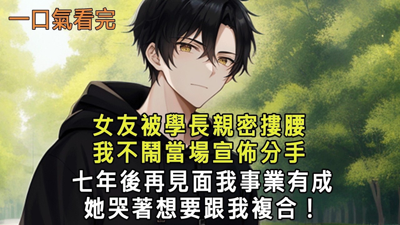 女友被學長親密摟腰，我不鬧當場宣佈分手，七年後再見面我事業有成，她哭著想要跟我複合！