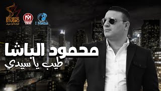 اغنية طيب يا سيدي - محمود الباشا - انتاج سيف ميوزك  2021 - Mahmoud El Basha - Tayeb Ya Sedy