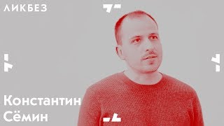 Константин Семин о пропаганде, агитации и классовом сознании | Ликбез