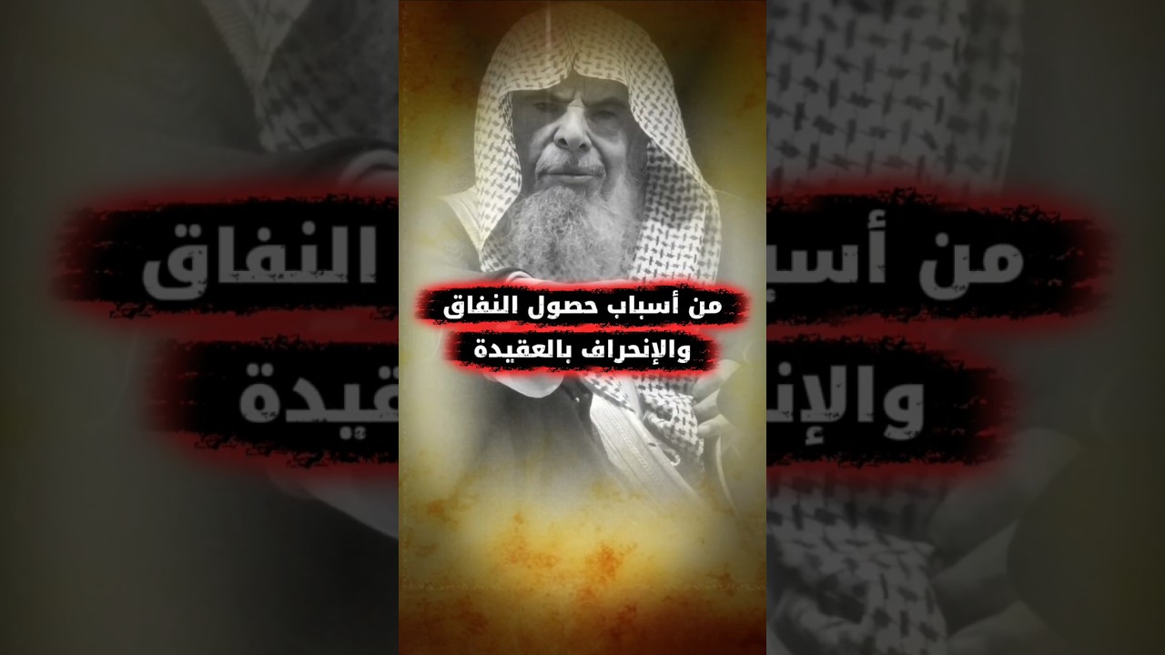أمر خطير جدا يقع فيه الكثير وهو من أسباب حصول النفاق والإنحراف بالعقيدة | الشيخ عبدالله القصير
