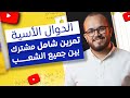 أول تمرين في الدوال الأسية صح ح أخطاءك المنهجية وابن الأساس صح 