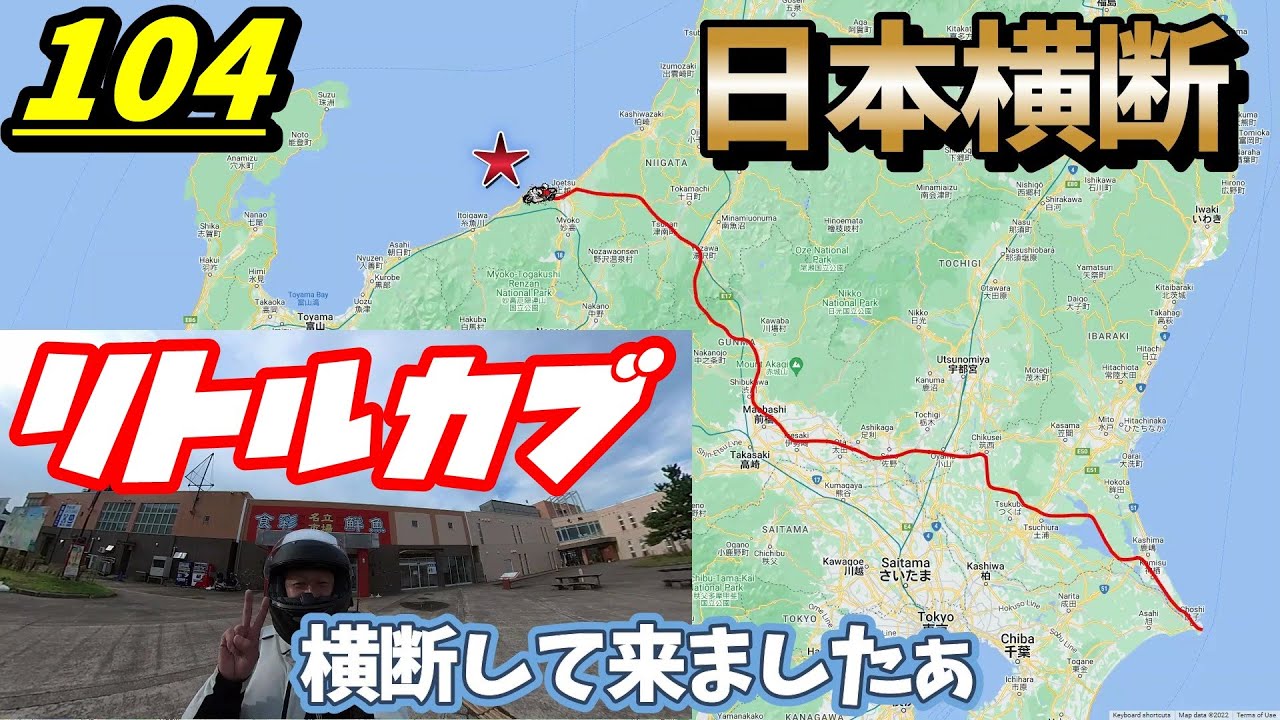 週刊リトルカブ】88ccのリトルカブで日本横断！ - YouTube