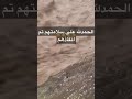 الحمدلله على سلامتهم تم انقاذهم الفجيرة تريندtrend Shorts الامارات الحمدلله على سلامتهم تم انقاذهم الفجيرة تريندtrend Shorts الامارات