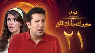 مسلسل مبروك جالك قلق الحلقة 21 - هاني رمزي - غادة عادل